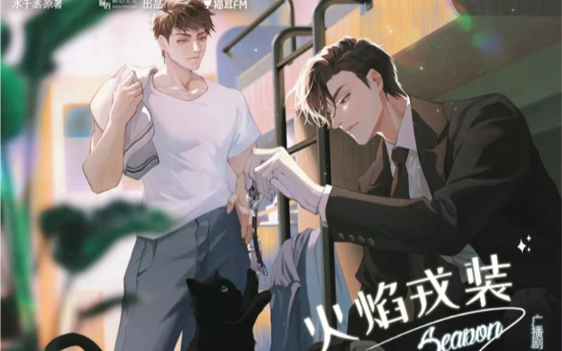 《火焰戎装》广播剧第二季收听日记