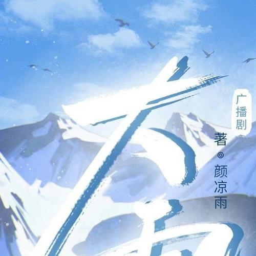 网易云广播剧推荐