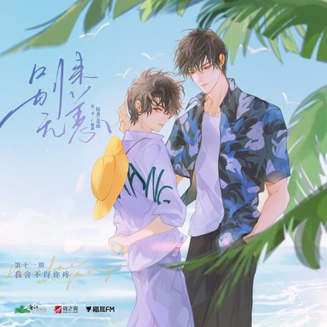 广播剧《别来无恙》第Ⅰ季&bull;第⑪集&bull;我舍不得你疼