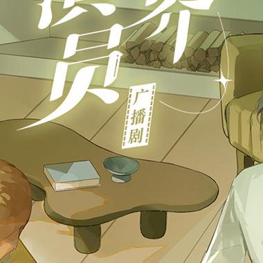 跨界演员广播剧