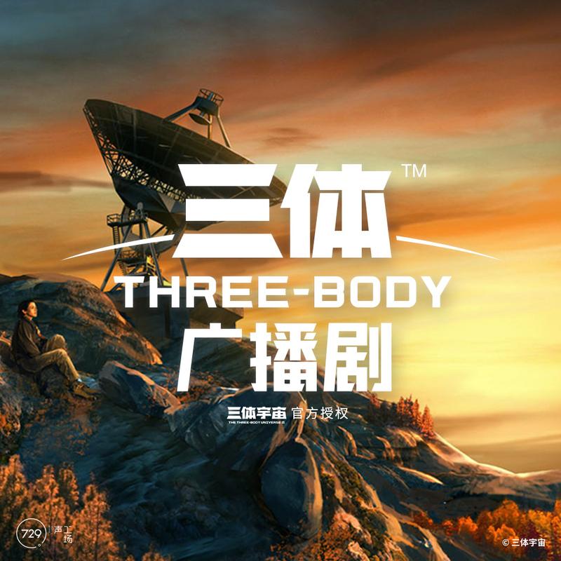不要回答三体广播剧随蓝星球号卫星进入太空