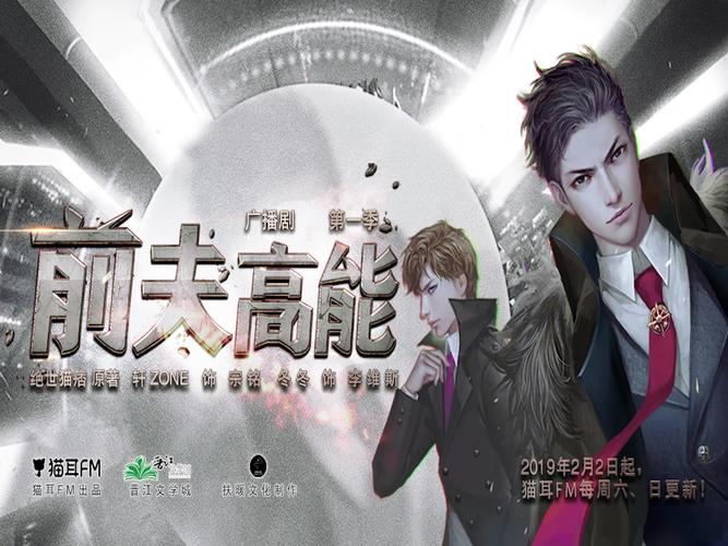广播剧《前夫高能》第一集